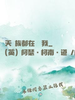 諸天萬族都在針對我